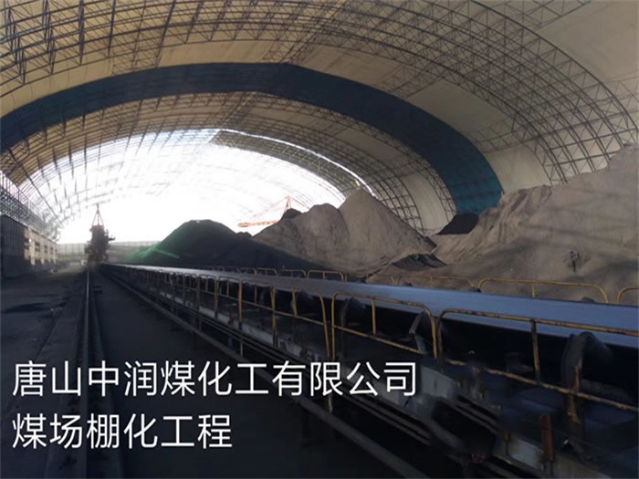 七台河中润煤化工有限公司煤场棚化工程