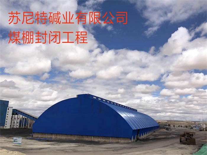 七台河碱业有限公司煤棚封闭工程